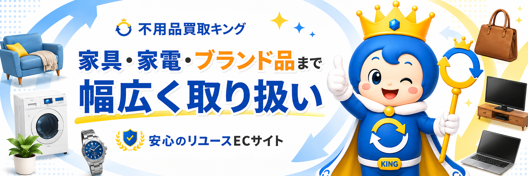 不用品買取キング - 家具・家電・ブランド品まで幅広く取り扱い