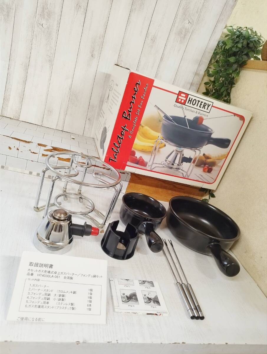 【中古】HOTERY ホッテリー HT4030LA-061 カセットガス充填式卓上ガスバーナー